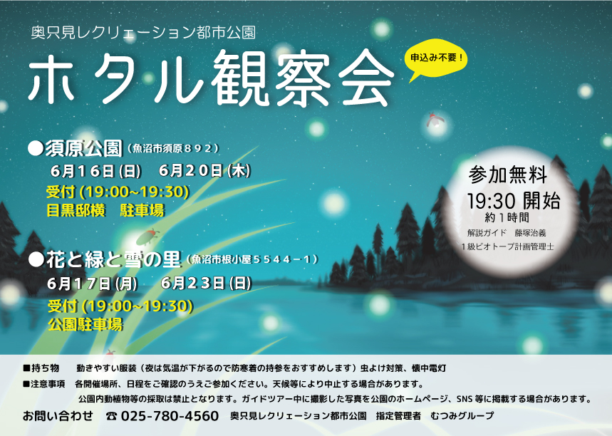 ホタル観察会開催のご案内 奥只見レクリェーション都市公園