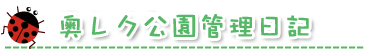 奥レク公園管理日記
